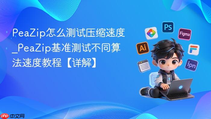 PeaZip怎么测试压缩速度_PeaZip基准测试不同算法速度教程【详解】