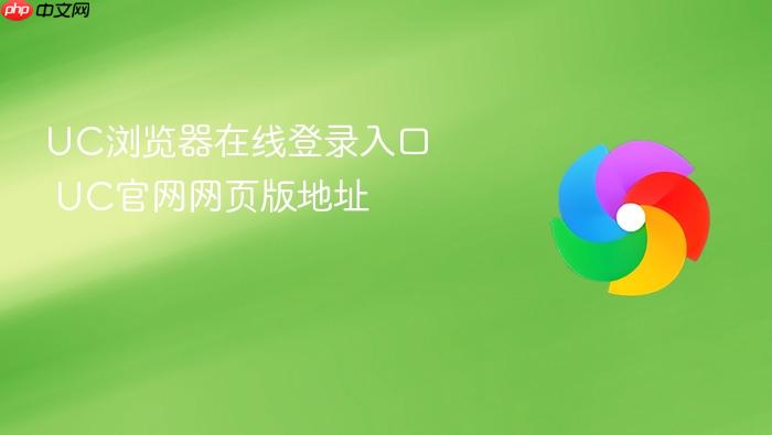 UC浏览器在线登录入口 UC官网网页版地址