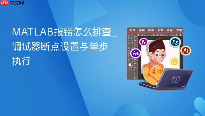 MATLAB报错怎么排查_调试器断点设置与单步执行