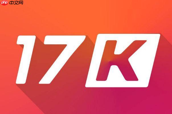 17k小说网网页版在线入口 17k小说网小说平台访问地址