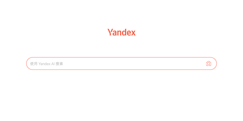 Yandex官方网站直接进入_Yandex俄罗斯中文版搜索引擎入口