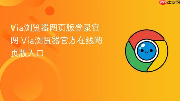 Via浏览器网页版登录官网 Via浏览器官方在线网页版入口