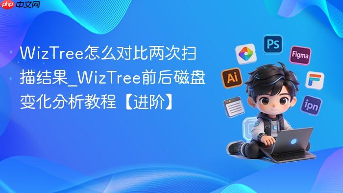 WizTree怎么对比两次扫描结果_WizTree前后磁盘变化分析教程【进阶】