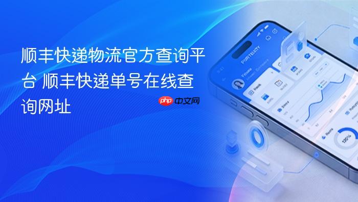 顺丰快递物流官方查询平台 顺丰快递单号在线查询网址