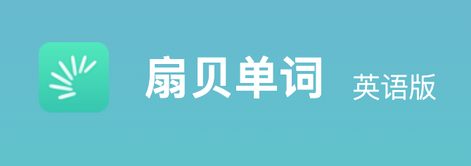 扇贝单词英语版网页版入口 扇贝单词英语版官方网页入口