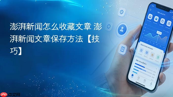 澎湃新闻怎么收藏文章 澎湃新闻文章保存方法【技巧】