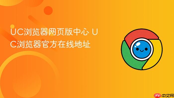 UC浏览器网页版中心 UC浏览器官方在线地址