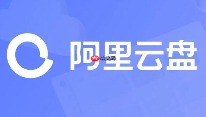 阿里云盘APP如何查看上传日志_传输记录查询操作指南【解答】