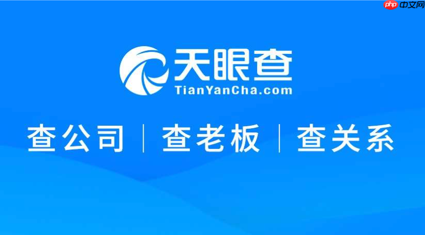 天眼查企业版收费官网入口_企业征信报告查询地址