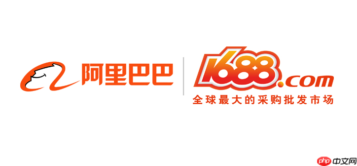 阿里巴巴采购批发平台1688官网入口 1688厂家直供货源采购网