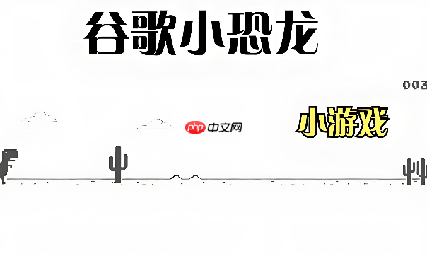 谷歌小恐龙无敌版入口 轻松高分入口地址