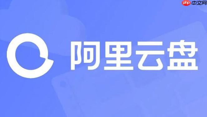 阿里云盘APP如何隐藏敏感文件_私密空间设置与访问说明【详解】