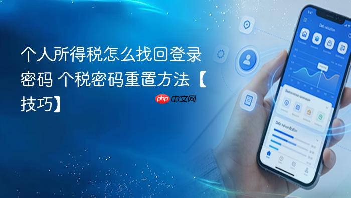 个人所得税怎么找回登录密码 个税密码重置方法【技巧】