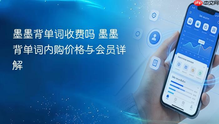 墨墨背单词收费吗 墨墨背单词内购价格与会员详解