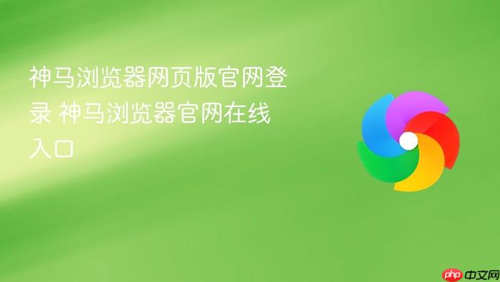 神马浏览器网页版官网登录 神马浏览器官网在线入口
