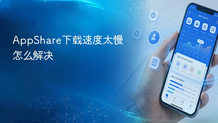 AppShare下载速度太慢怎么解决