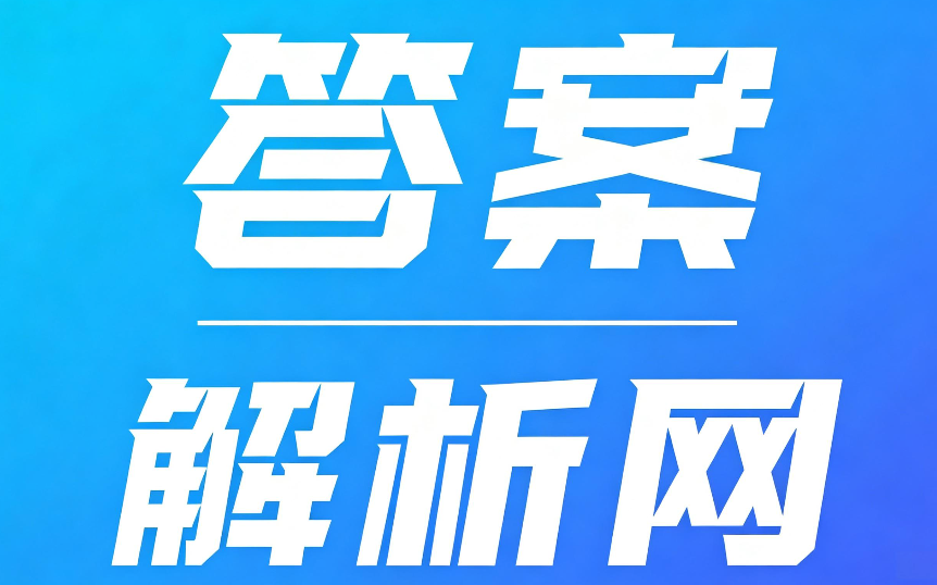 答案解析网怎么才能免费？免付费查看答案方法