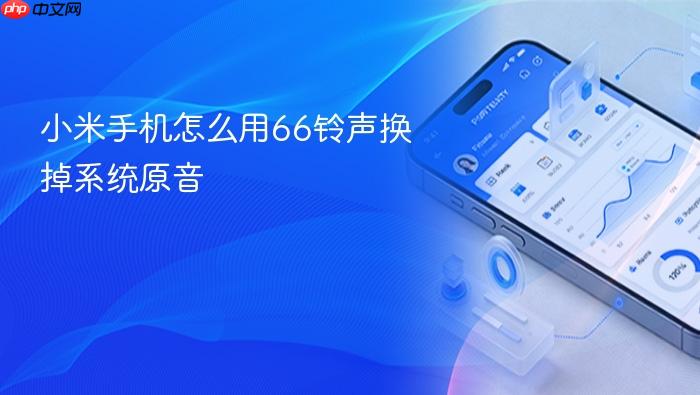 小米手机怎么用66铃声换掉系统原音
