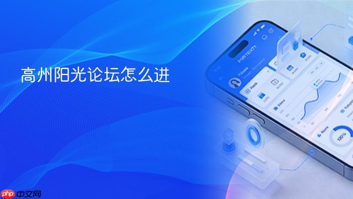 高州阳光论坛怎么进
