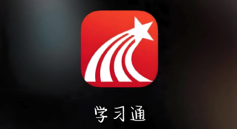 超星学习通登录入口 学习通网页版官网电脑版在线登录