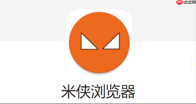 米侠浏览器v5.5版如何关闭底部的搜索热词推荐？