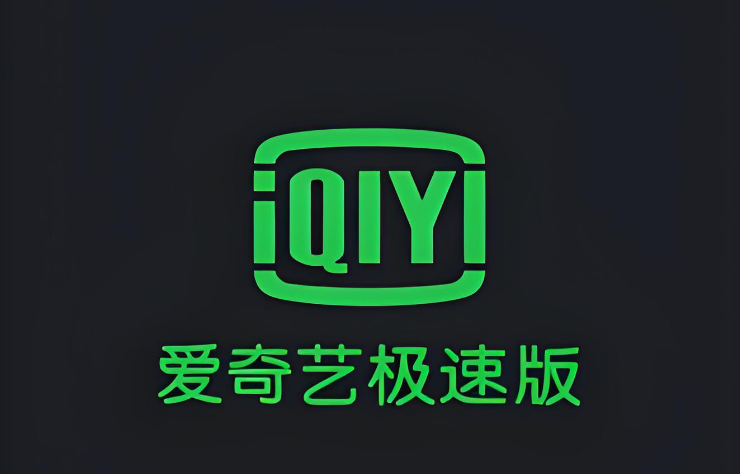 爱奇艺极速版免费下载_爱奇艺极速版免费下载入口