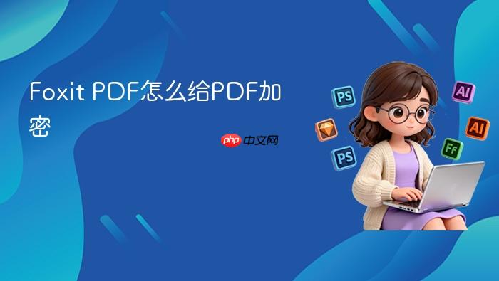Foxit PDF怎么给PDF加密