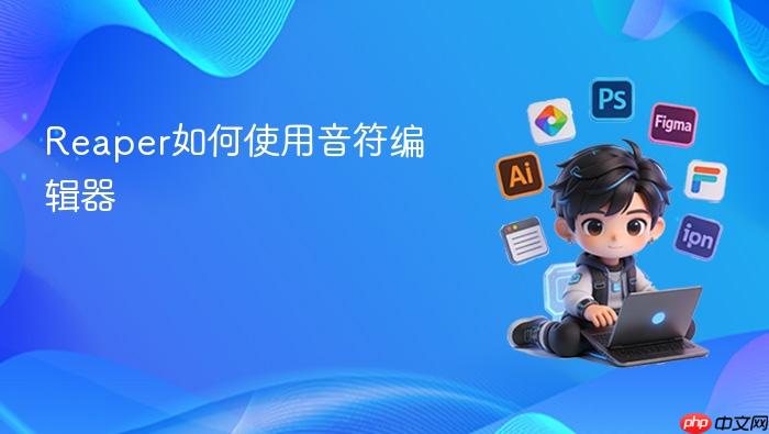 Reaper如何使用音符编辑器