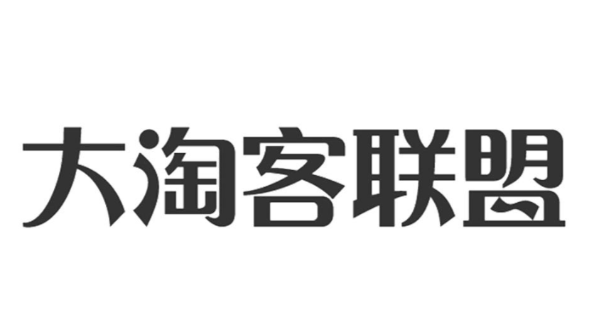 大淘客联盟如何快速加入推广？高效率带货入门攻略