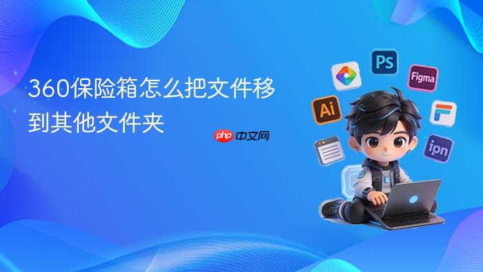 360保险箱怎么把文件移到其他文件夹