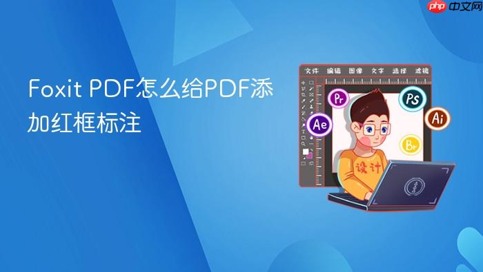 Foxit PDF怎么给PDF添加红框标注