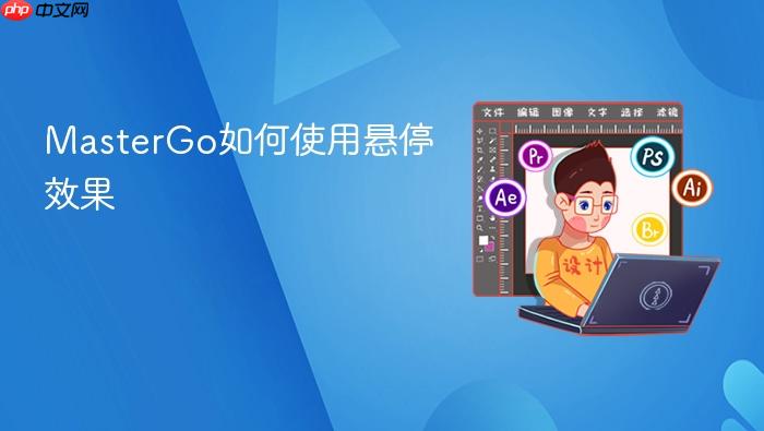 MasterGo如何使用悬停效果