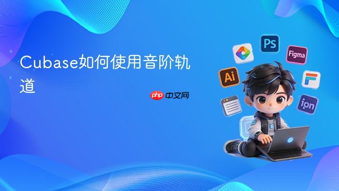 Cubase如何使用音阶轨道