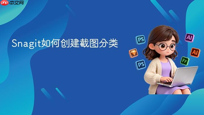 Snagit如何创建截图分类