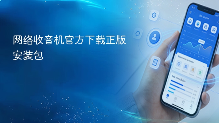 网络收音机官方下载正版安装包