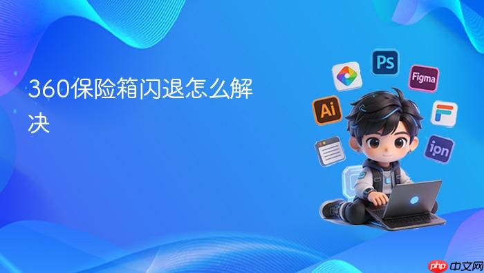 360保险箱闪退怎么解决
