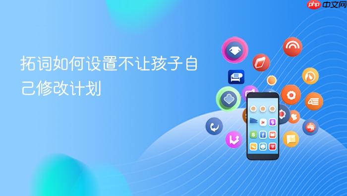 拓词如何设置不让孩子自己修改计划