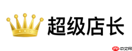 超级店长官网登录地址 超级店长网页版在线入口