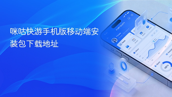 咪咕快游手机版移动端安装包下载地址