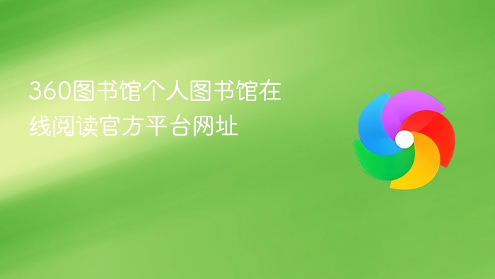 360图书馆个人图书馆在线阅读官方平台网址