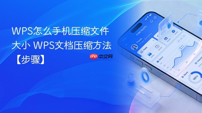 WPS怎么手机压缩文件大小 WPS文档压缩方法【步骤】