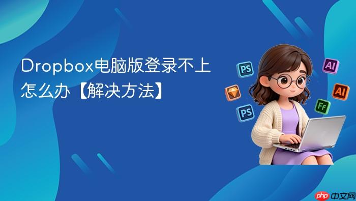 Dropbox电脑版登录不上怎么办【解决方法】