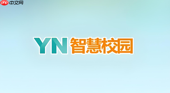 YN智慧校园学生端下载与登录入口