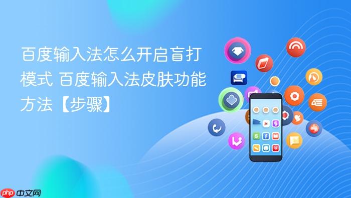 百度输入法怎么开启盲打模式 百度输入法皮肤功能方法【步骤】