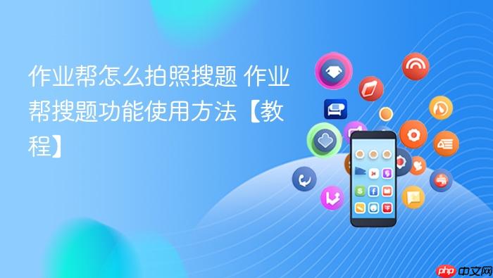 作业帮怎么拍照搜题 作业帮搜题功能使用方法【教程】
