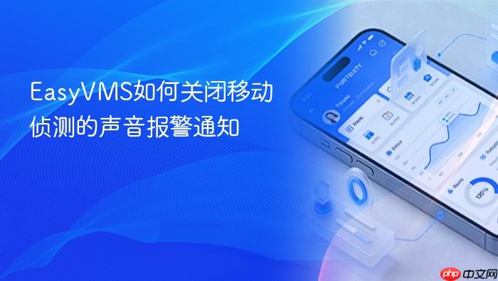 EasyVMS如何关闭移动侦测的声音报警通知
