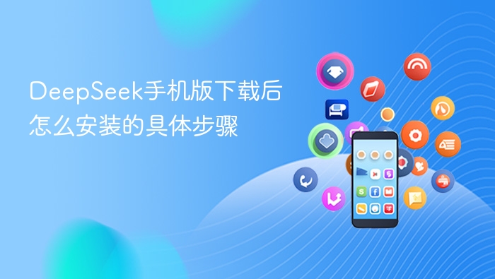 DeepSeek手机版下载后怎么安装的具体步骤