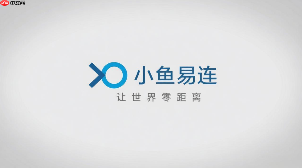 小鱼易连用户登录中心 小鱼易连用户登录入口