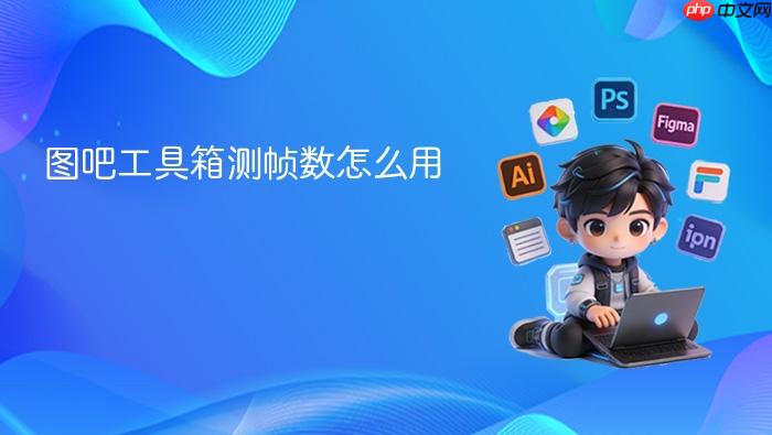 图吧工具箱测帧数怎么用