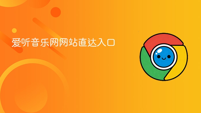 爱听音乐网网站直达入口